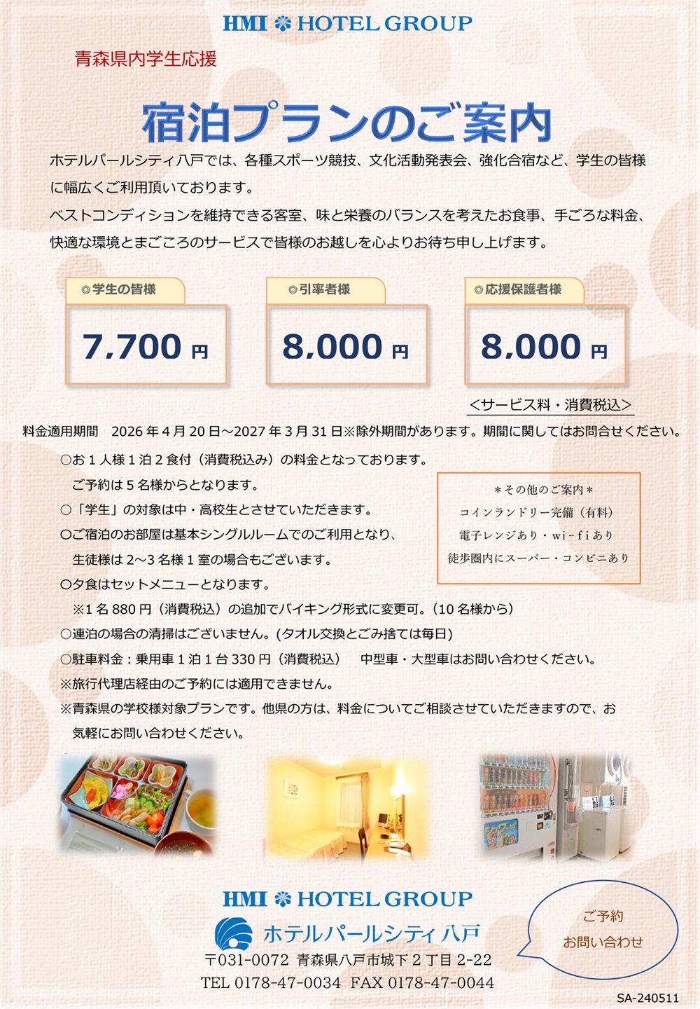 学生応援宿泊プラン イメージ