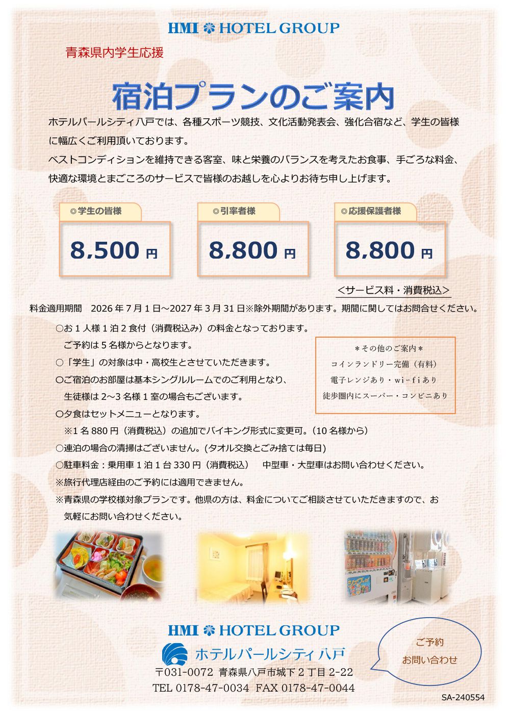 学生応援宿泊プラン イメージ