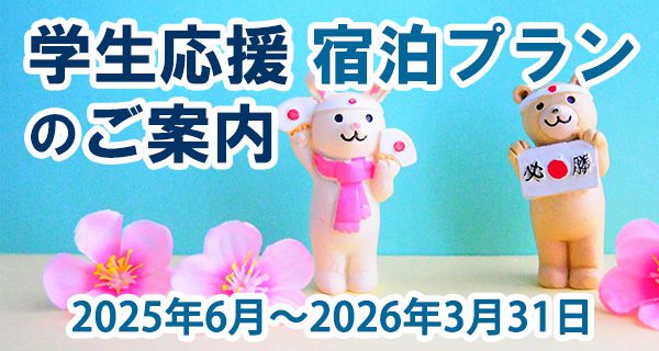 学生応援宿泊プランのご案内