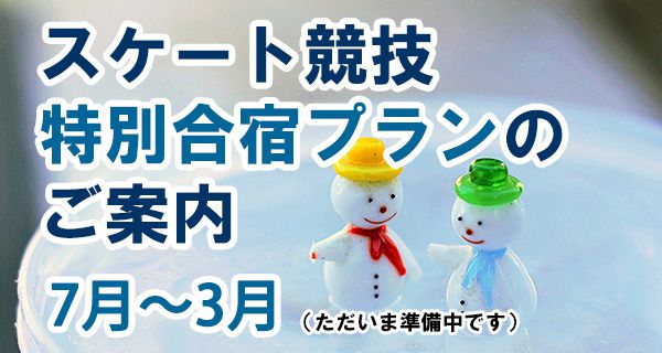 スケート競技特別合宿プランのご案内
