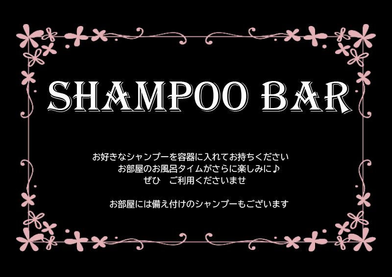 シャンプーバー写真