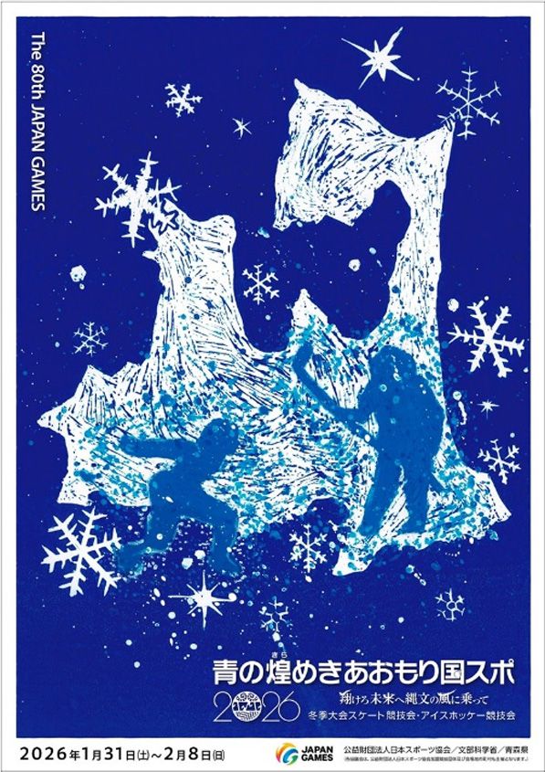 青の煌めきあおもり国スポ