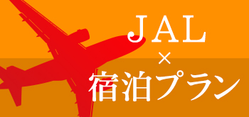 JAL航空券×宿泊プランのご紹介