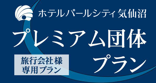 旅行会社専用・プレミアム団体プラン