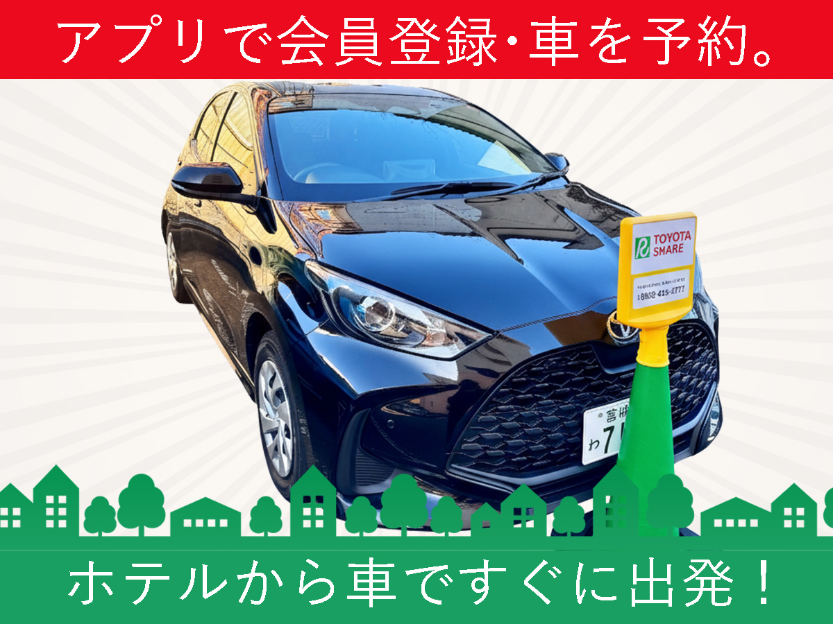 トヨタのシェアカーヤリスイメージ