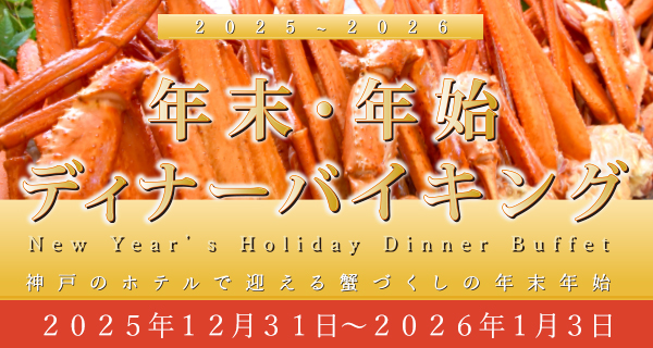年末年始ディナーバイキング