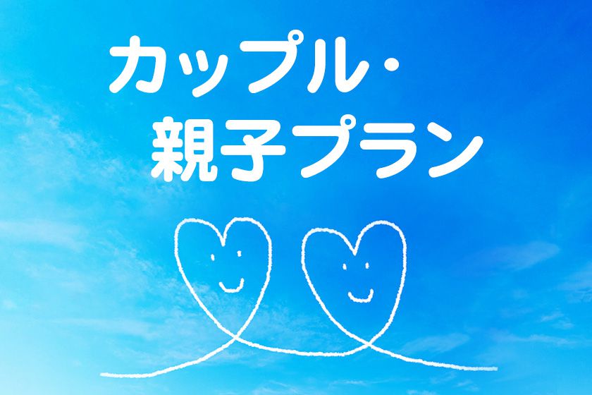 カップルプランイメージ