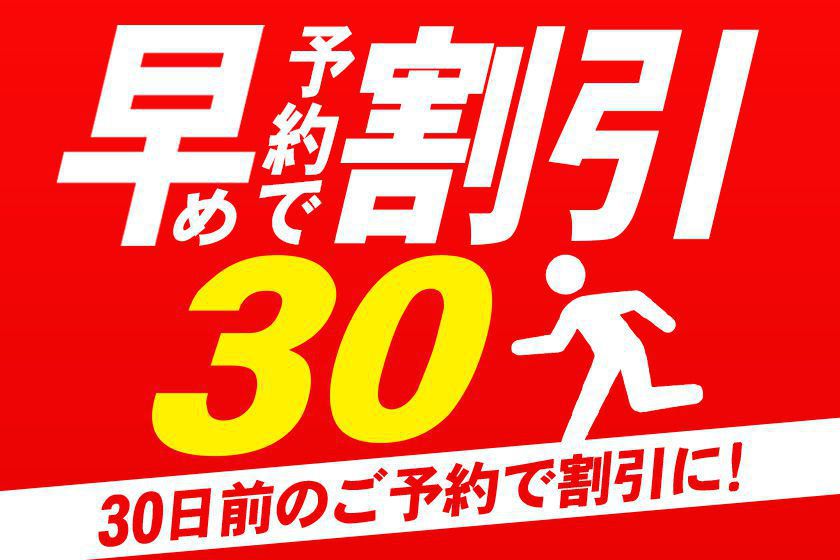 早期予約30イメージ