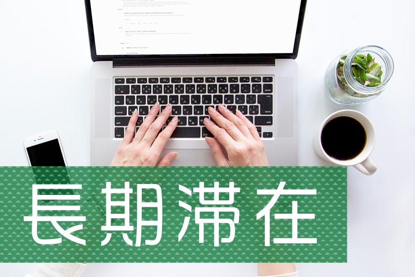 長期宿泊イメージ