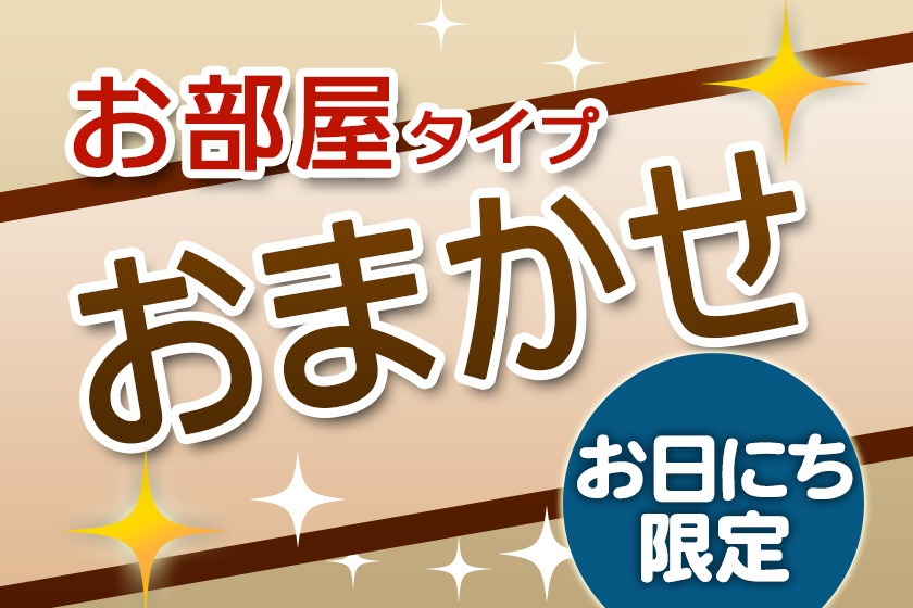 お部屋おまかせプランイメージ
