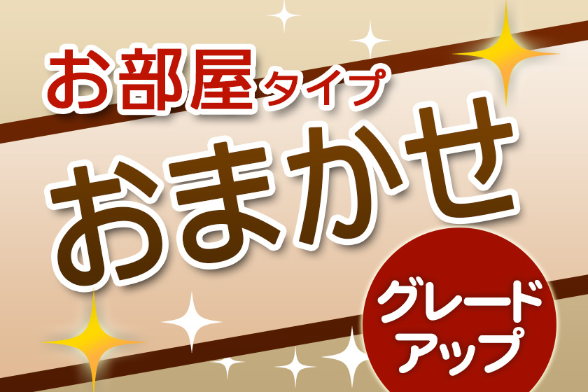 お部屋おまかせプランイメージ