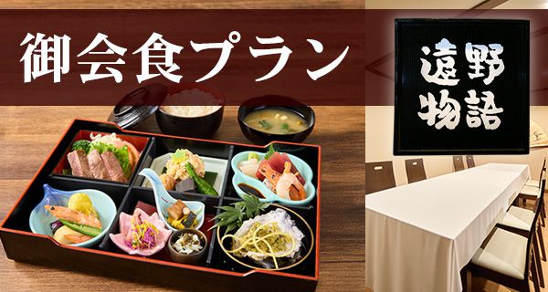 遠野物語・御会食プラン