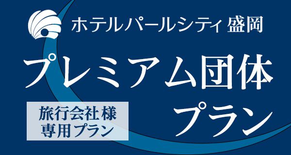 プレミアム団体プラン