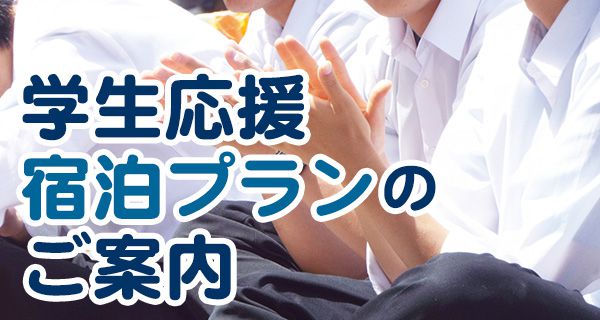 学生応援宿泊プラン