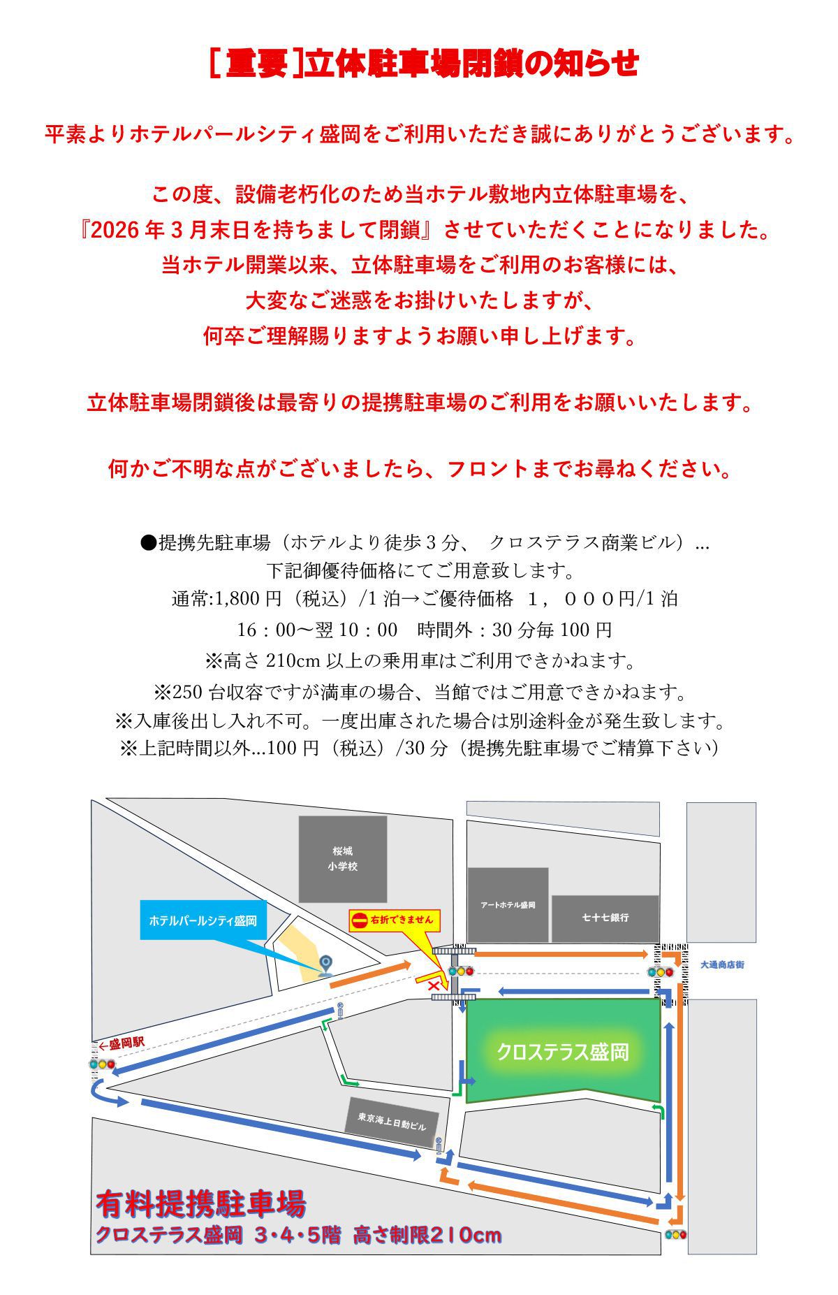 立体駐車場閉鎖のお知らせ