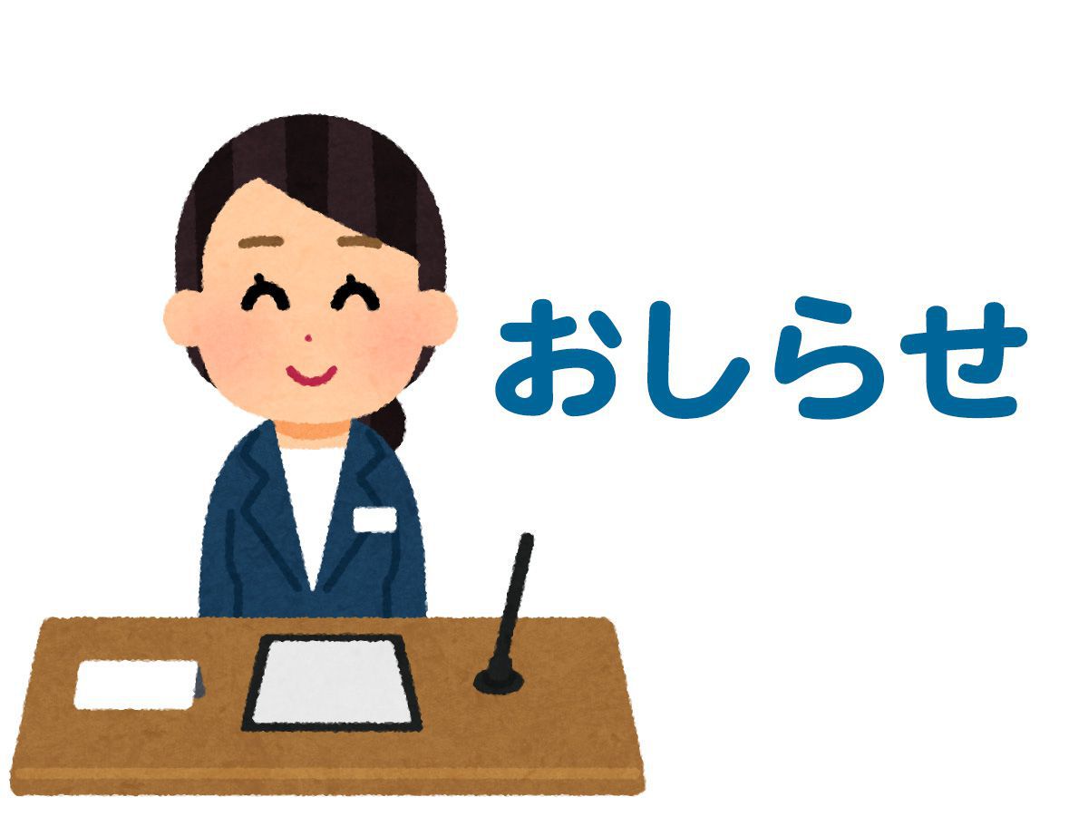 お知らせ