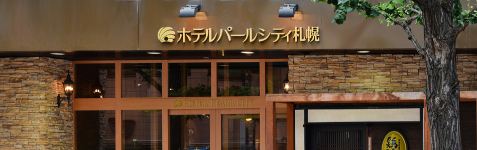 ホテルパールシティ札幌外観