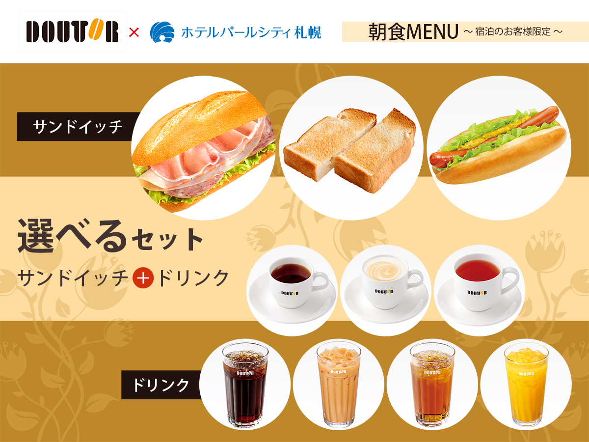 ドトールコーヒー札幌時計台通店モーニングセット イメージ