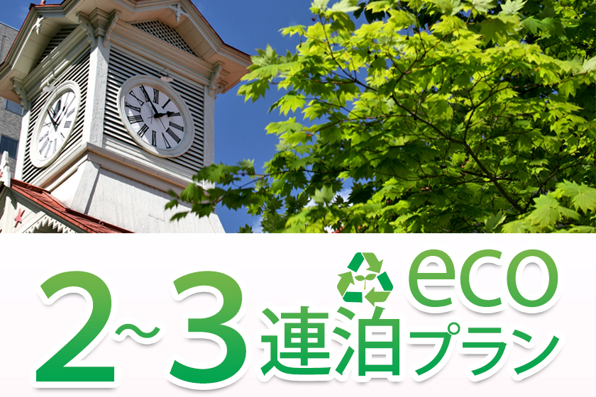 2～3連泊限定エコプランイメージ