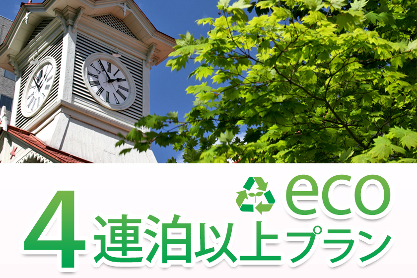 4連泊以上限定エコプランイメージ