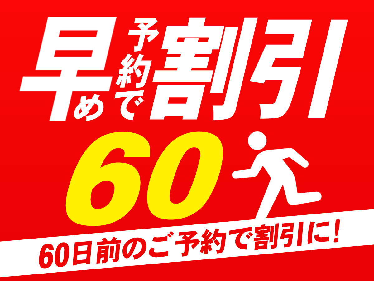 早期予約60素泊りプランイメージ