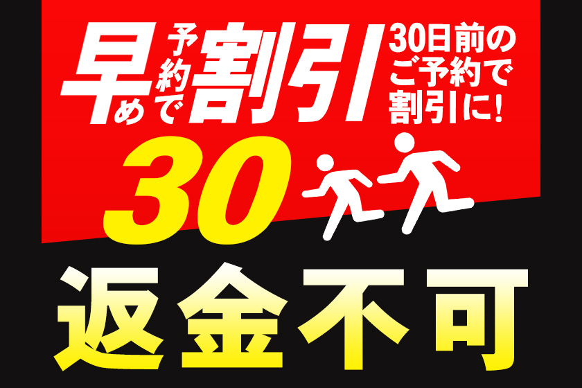 早期予約30・事前決済プランイメージ