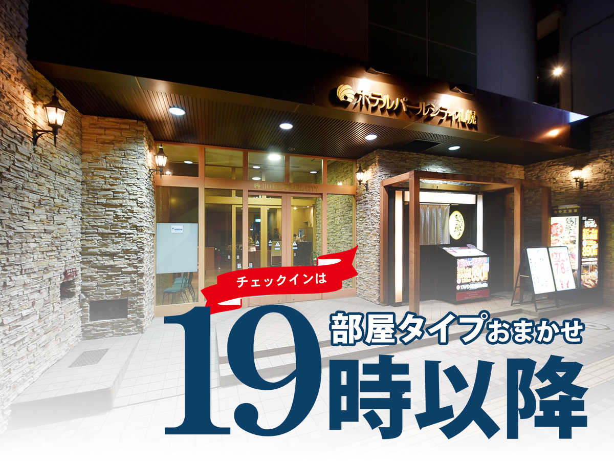 部屋タイプおまかせ＆チェックインは19:00以降・素泊りプランイメージ
