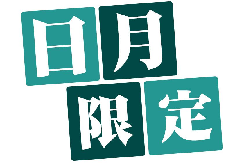 日曜日・月曜日限定イメージ