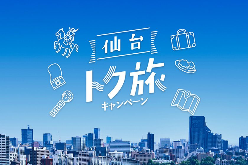 仙台トク旅イメージ