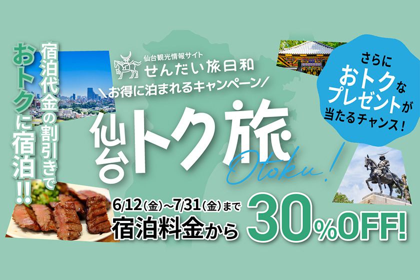 仙台トク旅イメージ