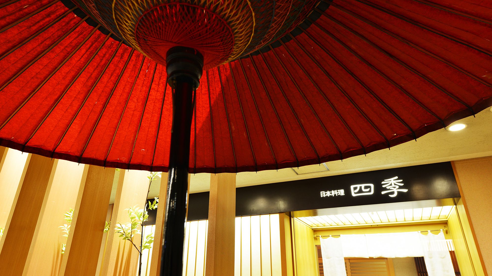 日本料理「四季」