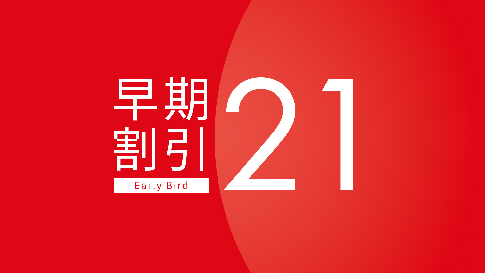 【リニューアル客室】【さき楽】21日前までのご予約でお得に泊まる（食事なし）＜返金不可＞イメージ