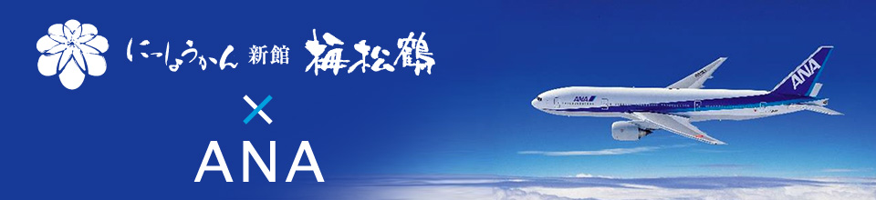 にっしょうかん新館 梅松鶴×ANA