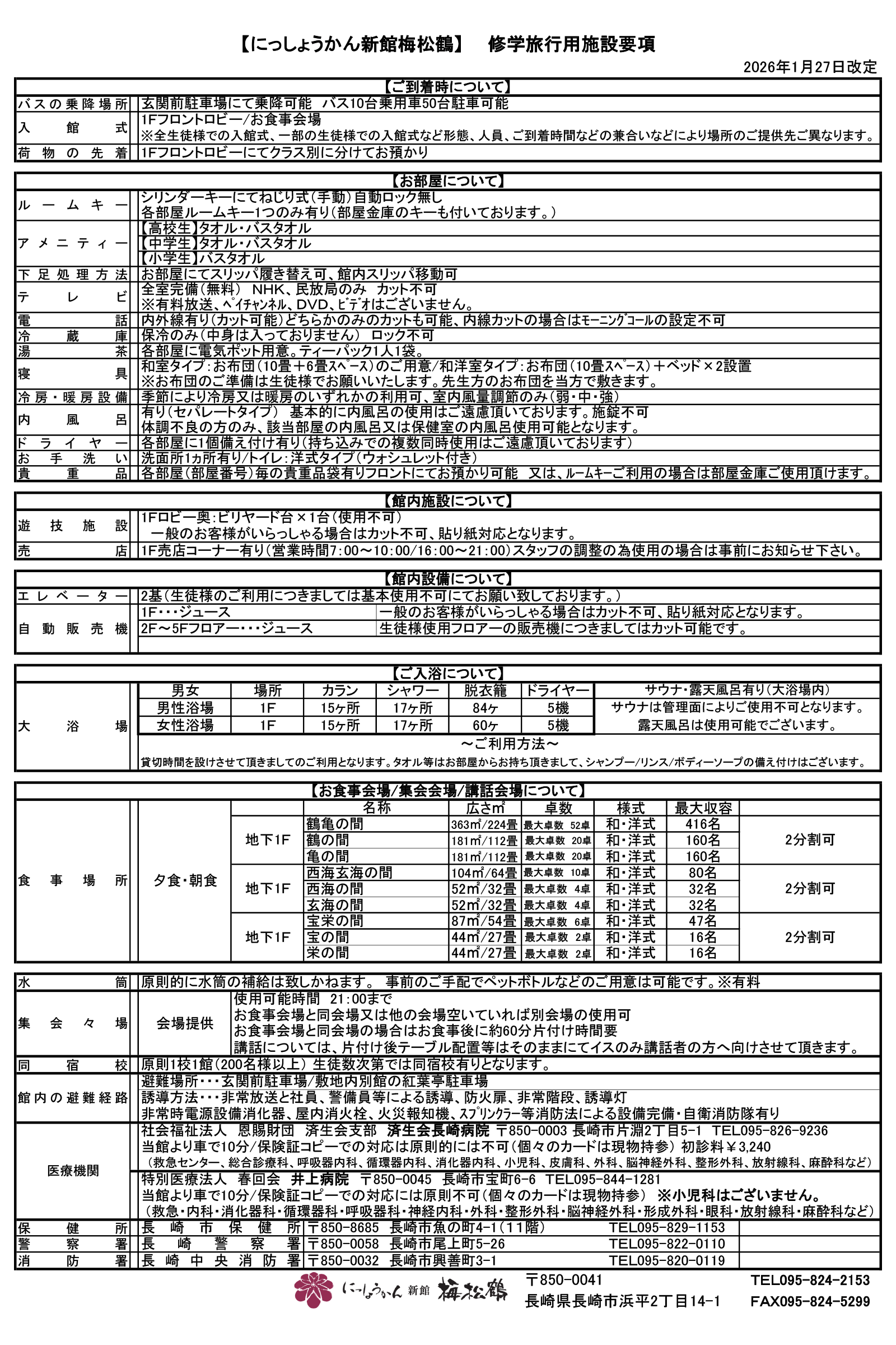 修学旅行用・施設要項の詳細