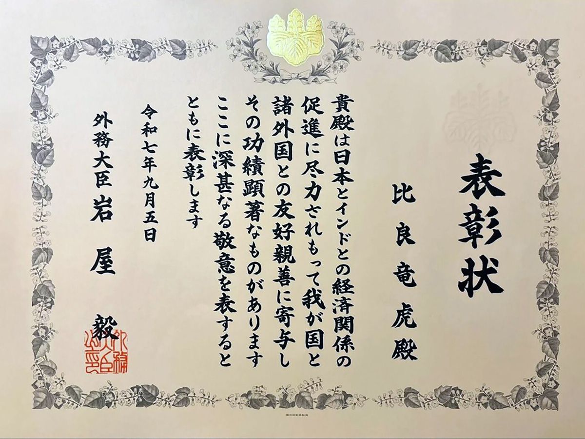 外務大臣表彰を授賞