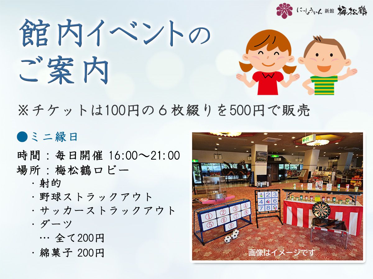 にっしょうかん新館梅松鶴の夏休みファミリープラン