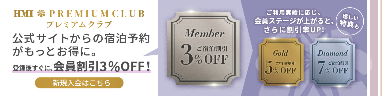 HMIプレミアムクラブ新規会員受付中!登録後すぐに3%割引の会員価格で宿泊可能 入会金・年会費無料