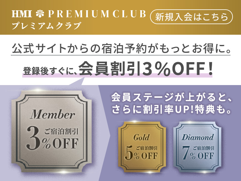 HMIプレミアムクラブ新規会員受付中!登録後すぐに3%割引の会員価格で宿泊可能 入会金・年会費無料