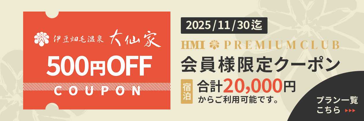 プレミアムクラブ会員限定クーポン。合計2万円以上ご利用で500円OFFのイメージバナー(PC用)
