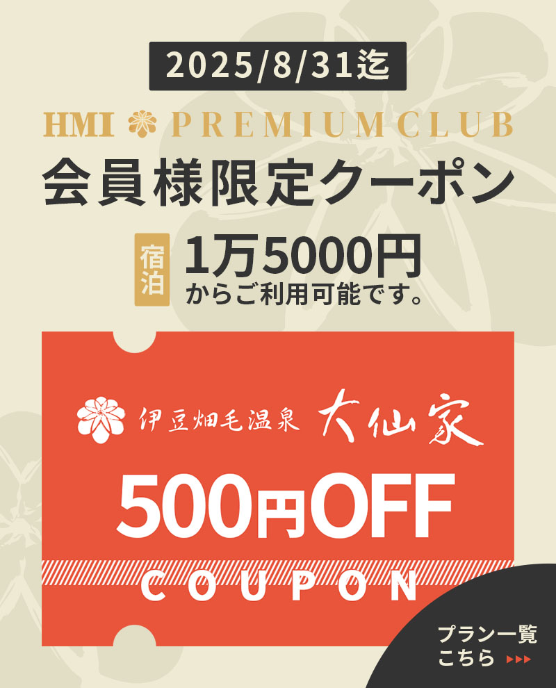 プレミアムクラブ会員限定クーポン・宿泊代1万5000円以上ご利用で500円OFFイメージバナー（スマホ用）