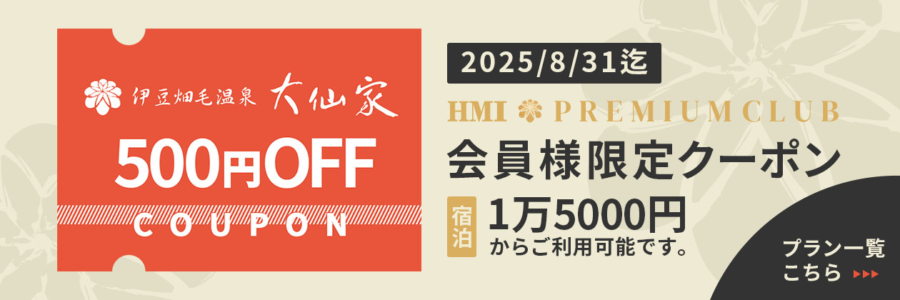 プレミアムクラブ会員限定クーポン・宿泊代1万5000円以上ご利用で500円OFFイメージバナー（PC用）