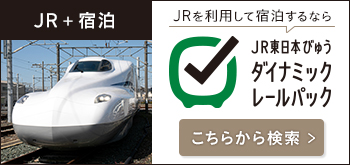 JR東日本びゅうツーリズム