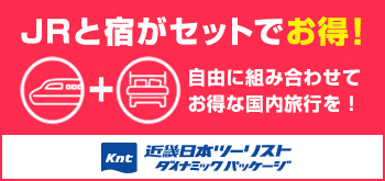 JR＋宿泊プランのご紹介
