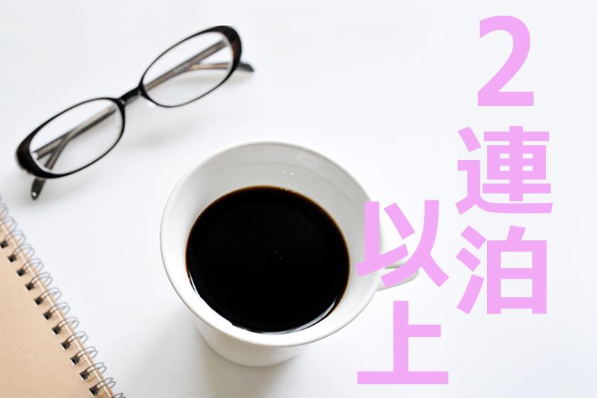 連泊イメージ