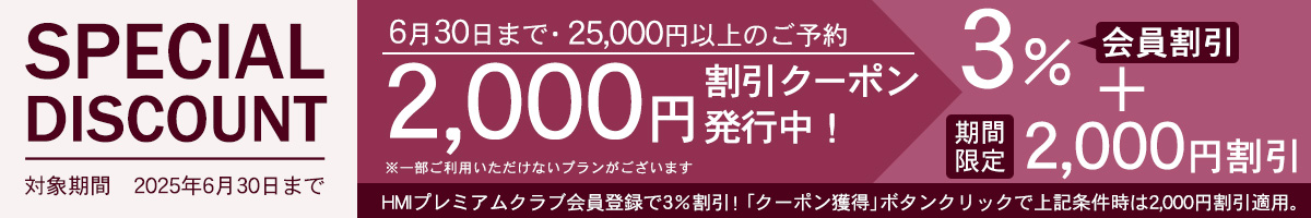 2025年6月30日まで2000円割引クーポン発行中!