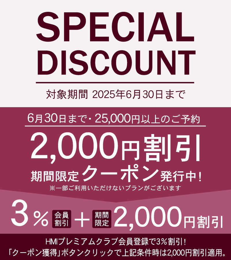 2025年6月30日まで2000円割引クーポン発行中!