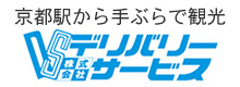 手ぶら観光 デリバリーサービスJR京都駅新幹線八条口