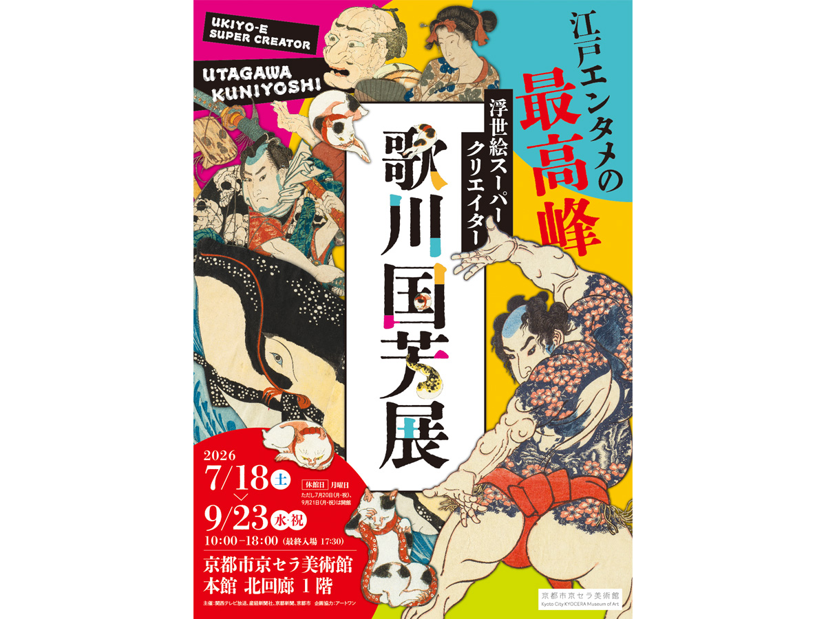 京都市京セラ美術館7/18～9/23開催　浮世絵スーパークリエイター&nbsp;歌川国芳展