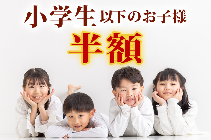 小学生半額プランイメージ