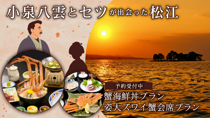 小泉八雲とセツが出会った松江